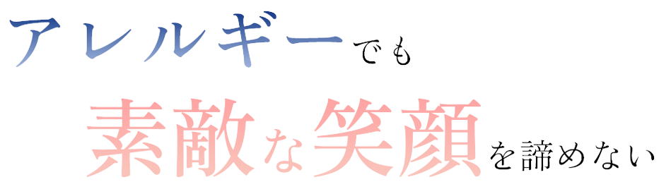 アレルギーでも素敵な笑顔を諦めない